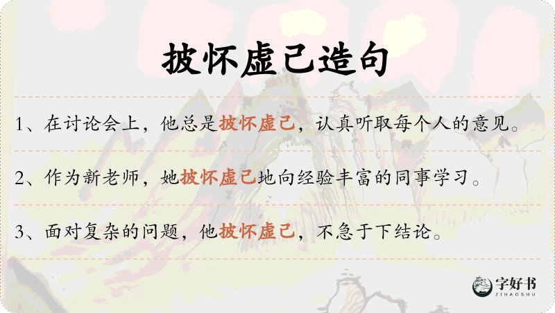 披怀虚己