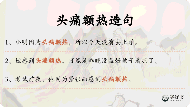 头痛额热