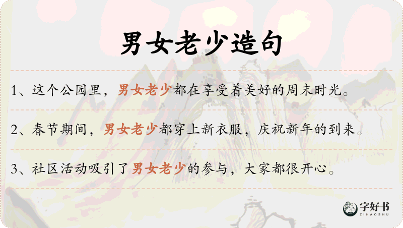 男女老少