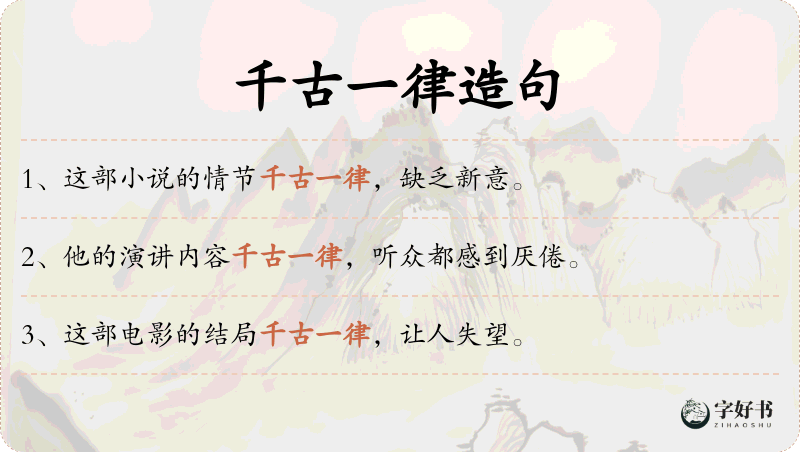 千古一律