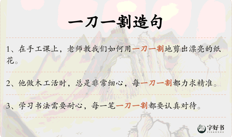 一刀一割