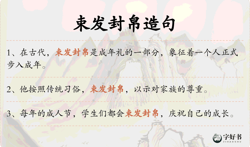 束发封帛