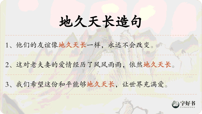 地久天长