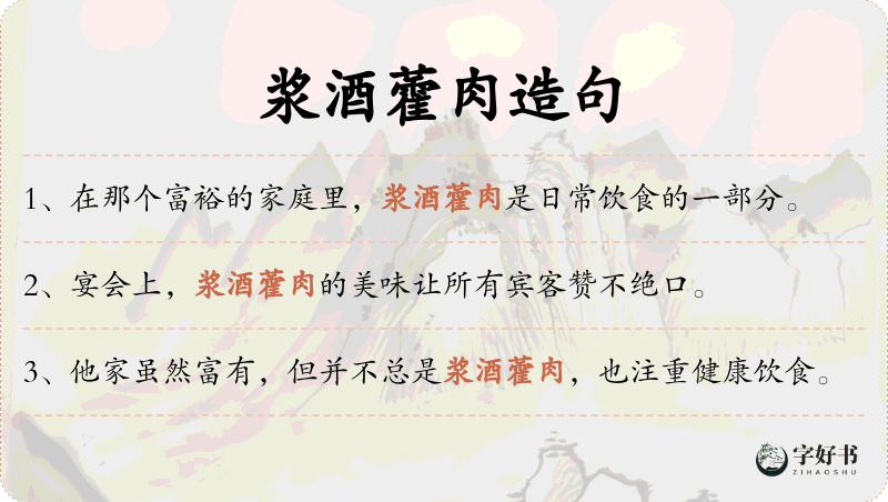 浆酒藿肉