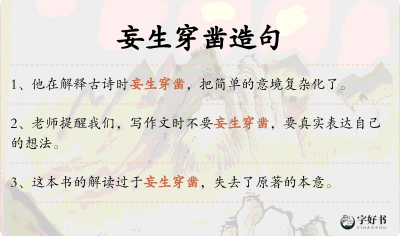 妄生穿凿