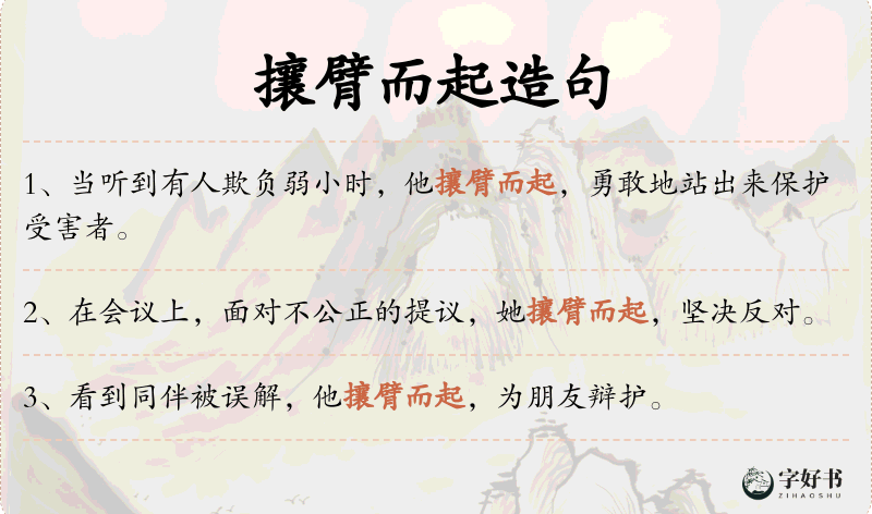攘臂而起