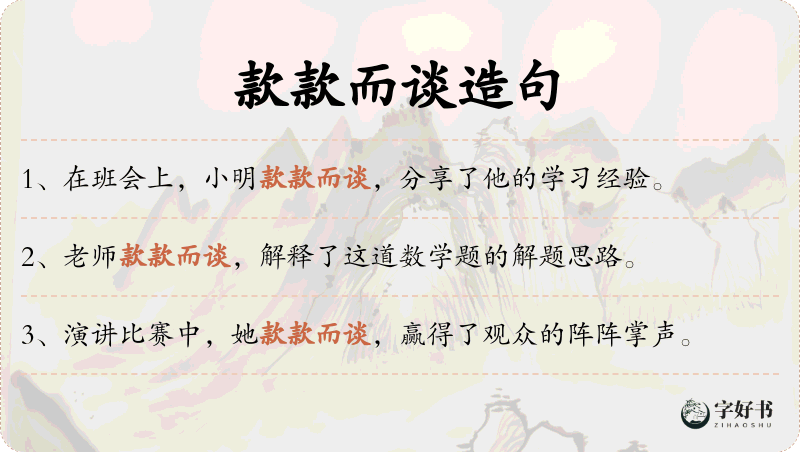 款款而谈