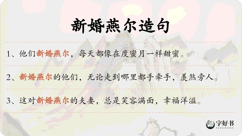 新婚燕尔
