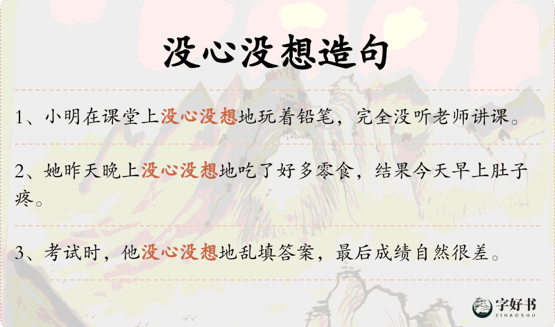 没心没想