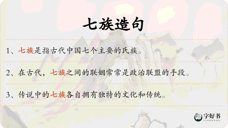 七族