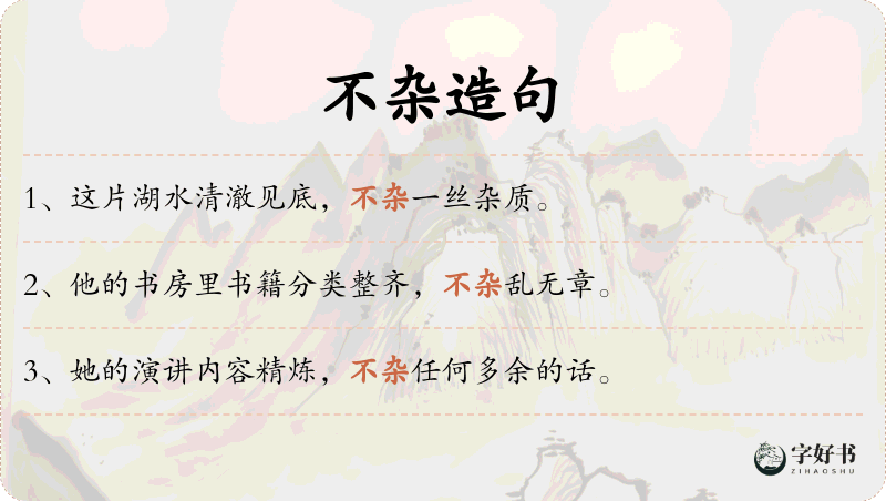 不杂