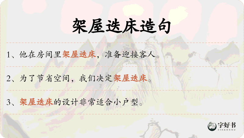 架屋迭床