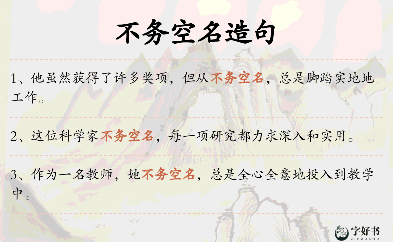 不务空名