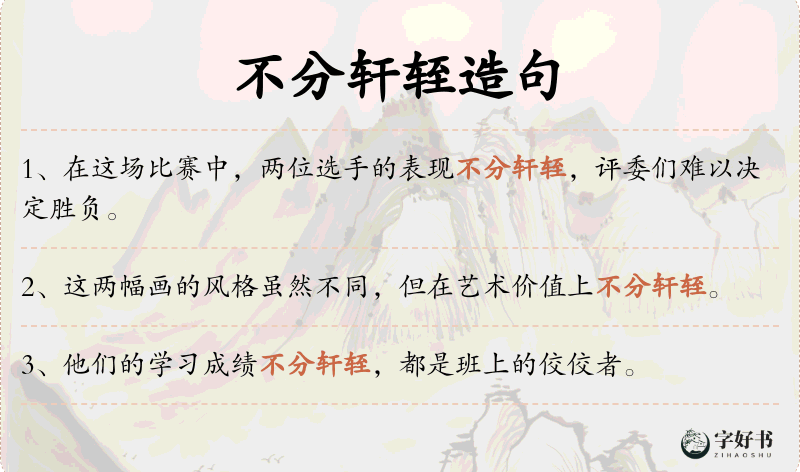 不分轩轾