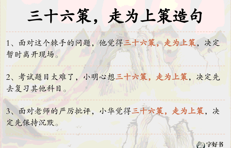 三十六策，走为上策