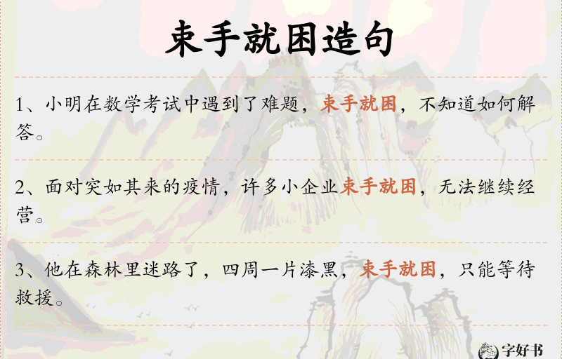 束手就困