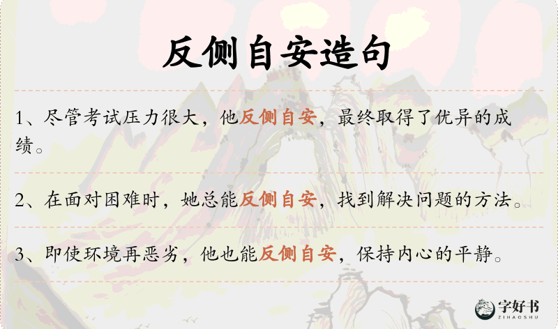 反侧自安