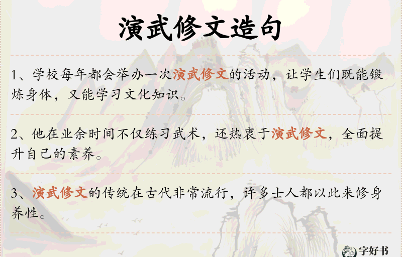 演武修文