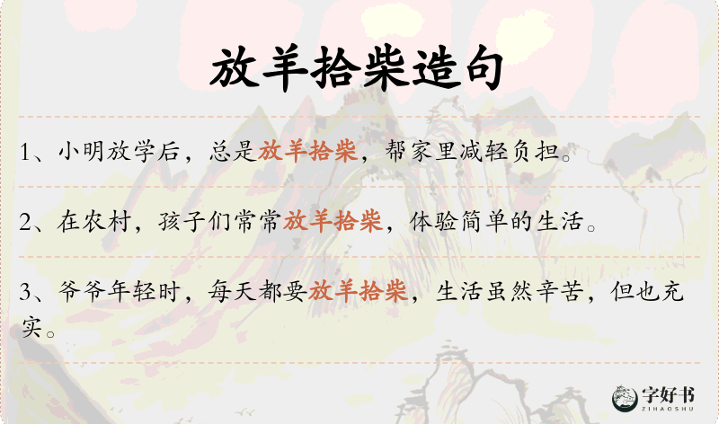 放羊拾柴
