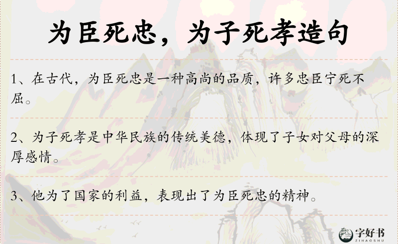 为臣死忠，为子死孝