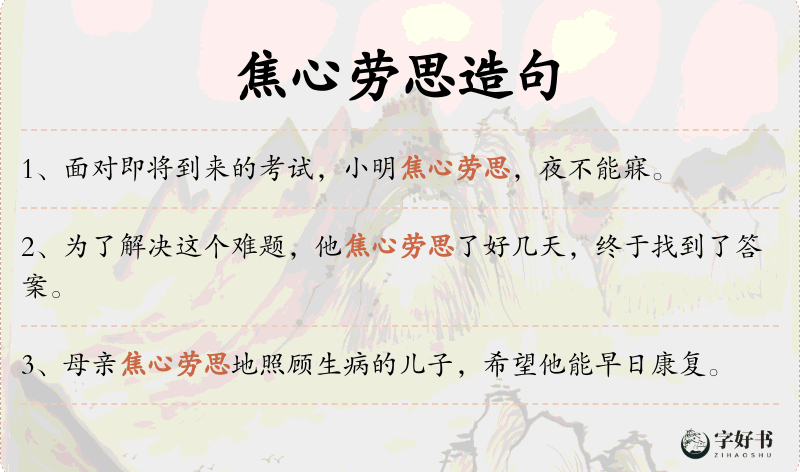 焦心劳思