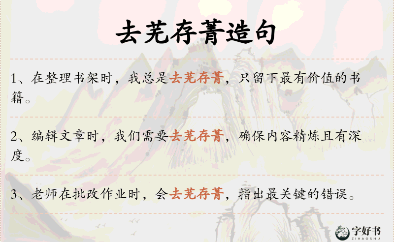去芜存菁