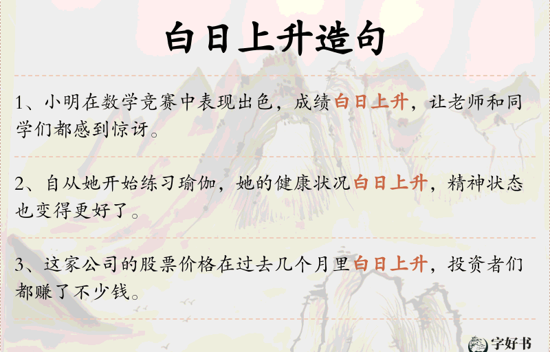 白日上升