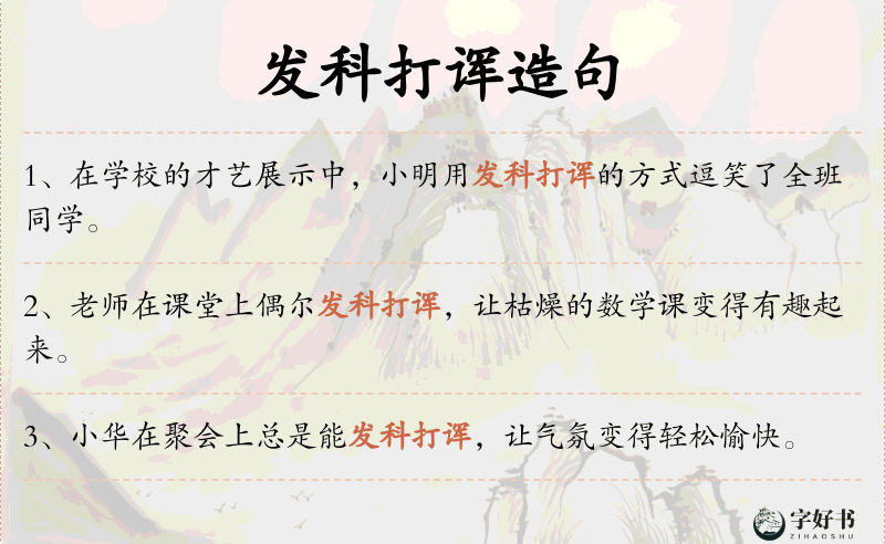发科打诨