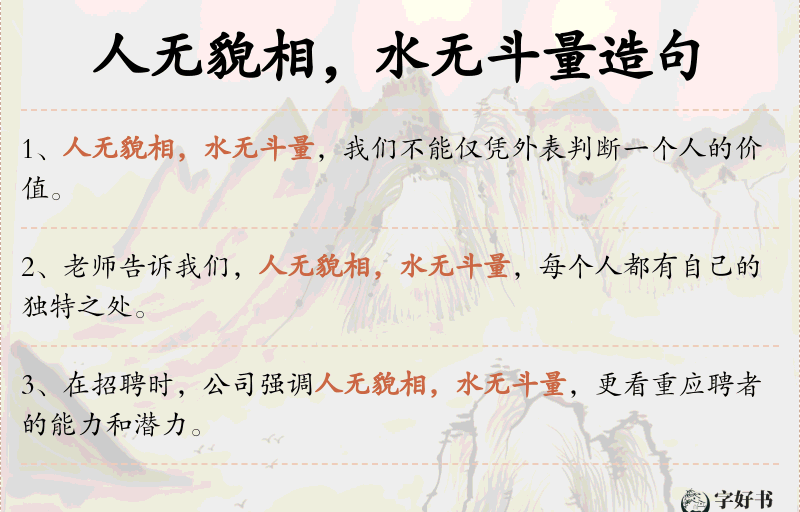 人无貌相，水无斗量