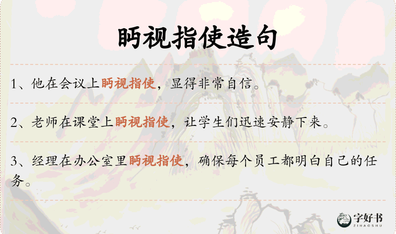 眄视指使