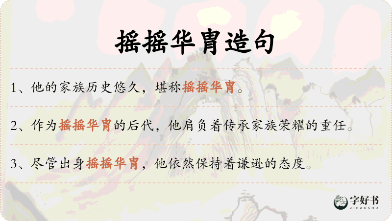 摇摇华胄