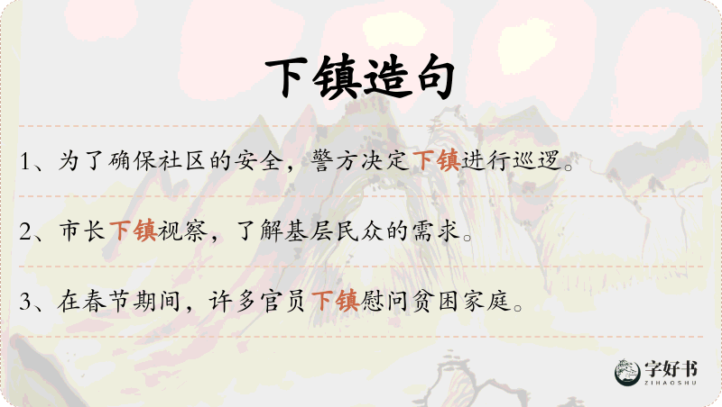 下镇