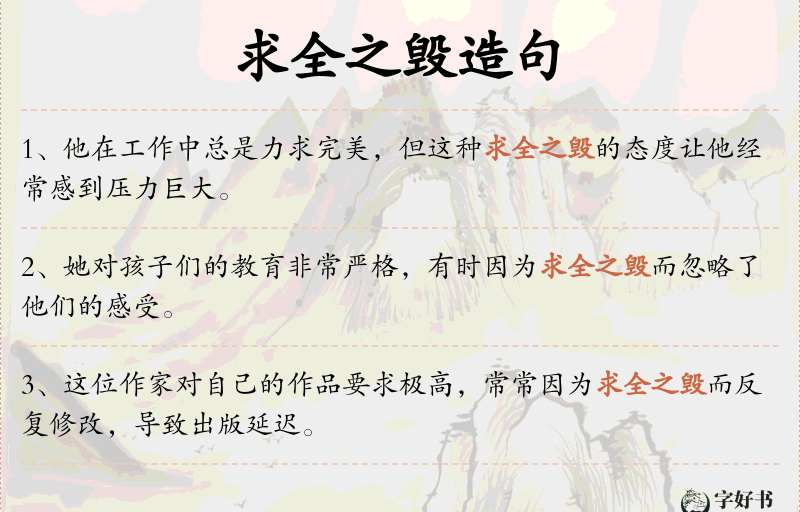 求全之毁