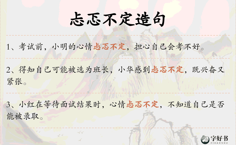 忐忑不定