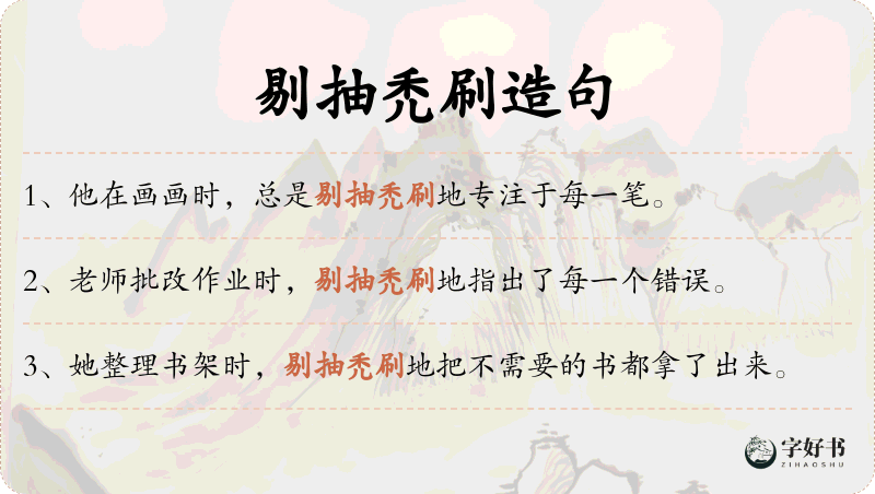 剔抽禿刷