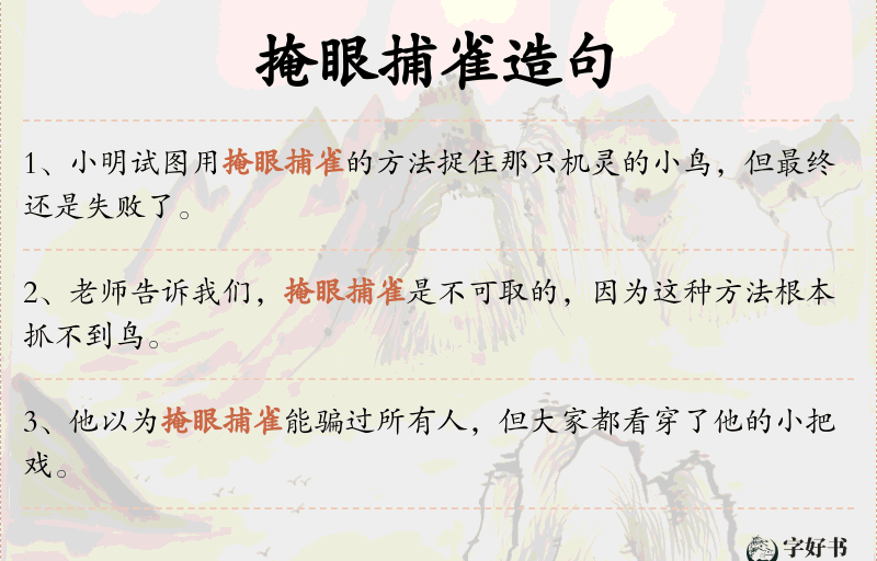 掩眼捕雀