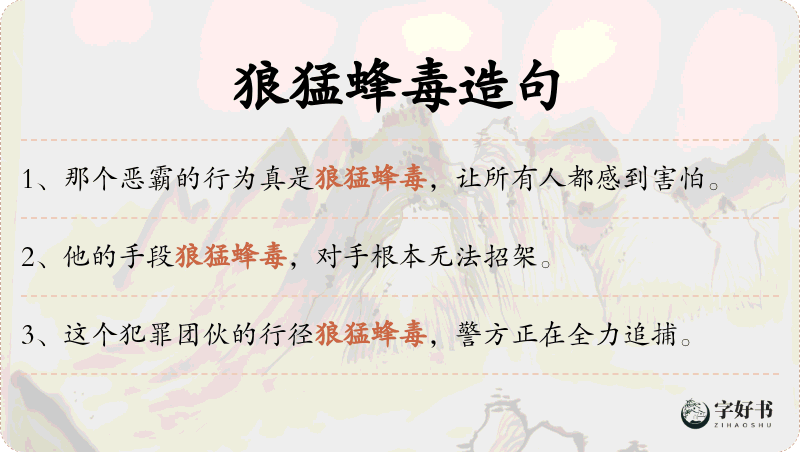 狼猛蜂毒