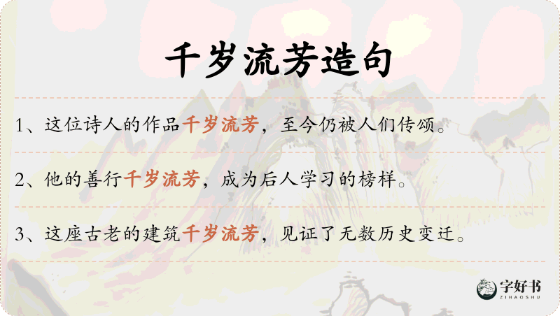 千岁流芳