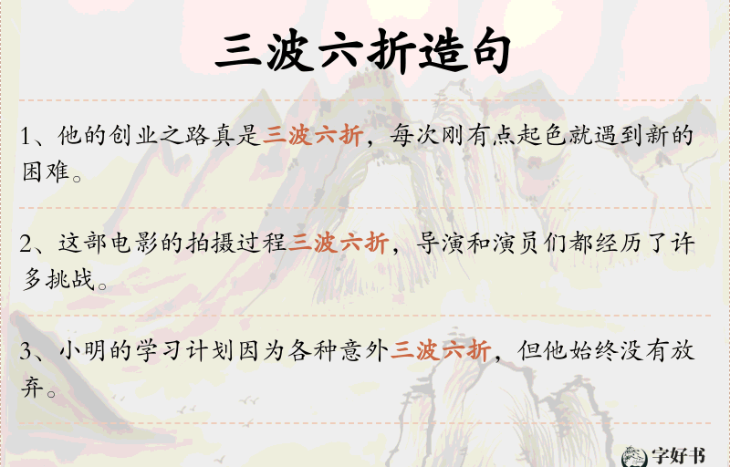 三波六折