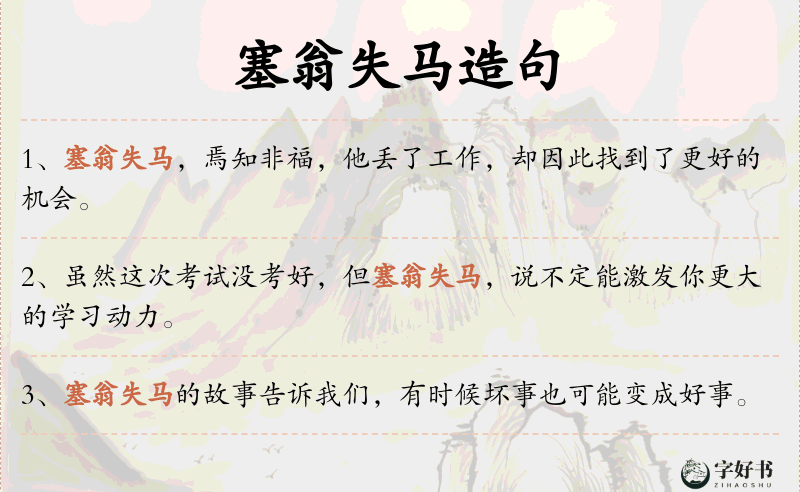 塞翁失马
