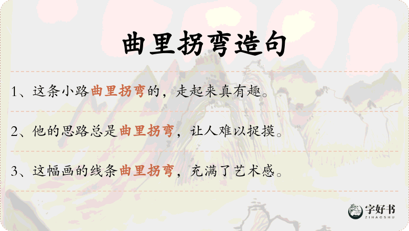 曲里拐弯