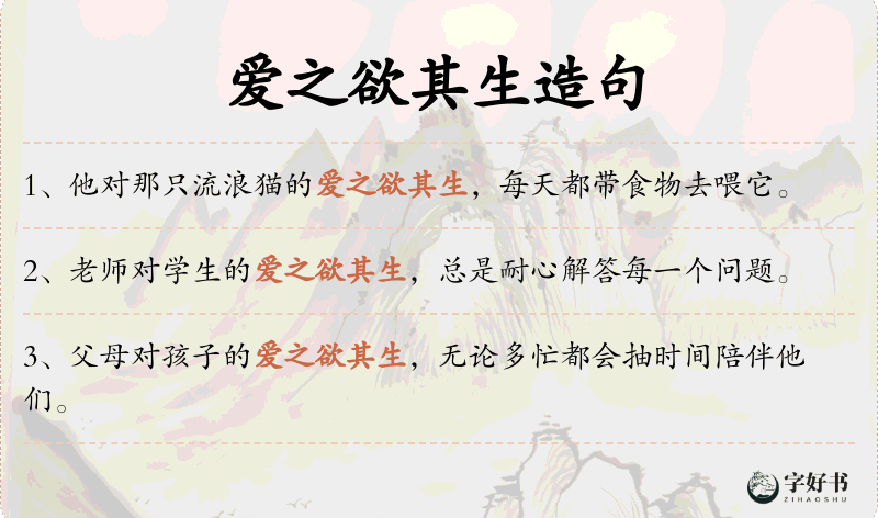爱之欲其生