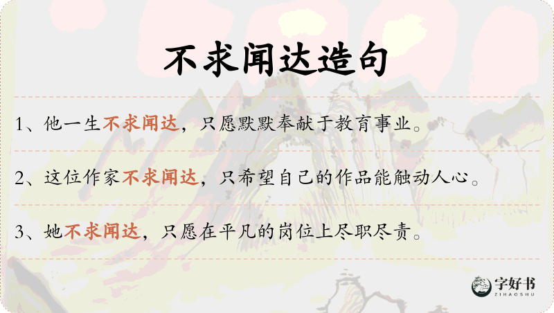 不求闻达