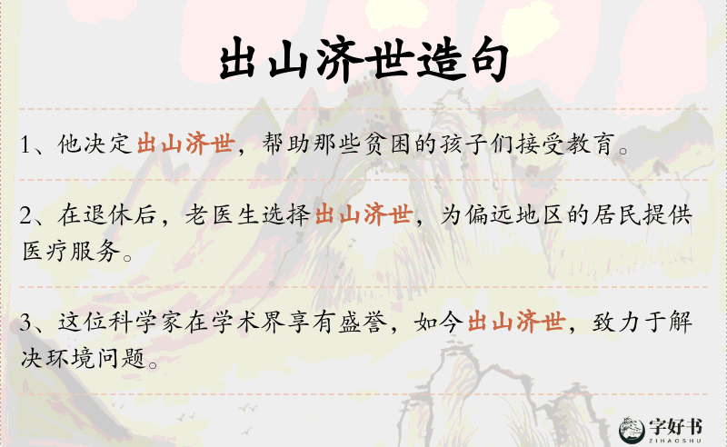 出山济世
