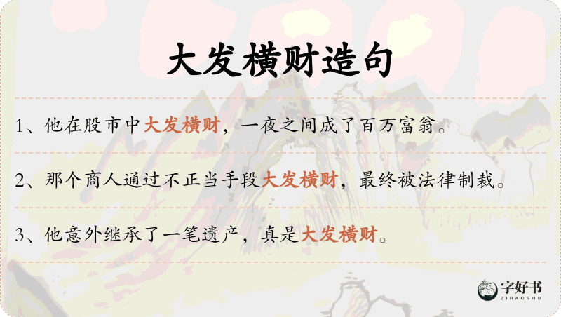 大发横财