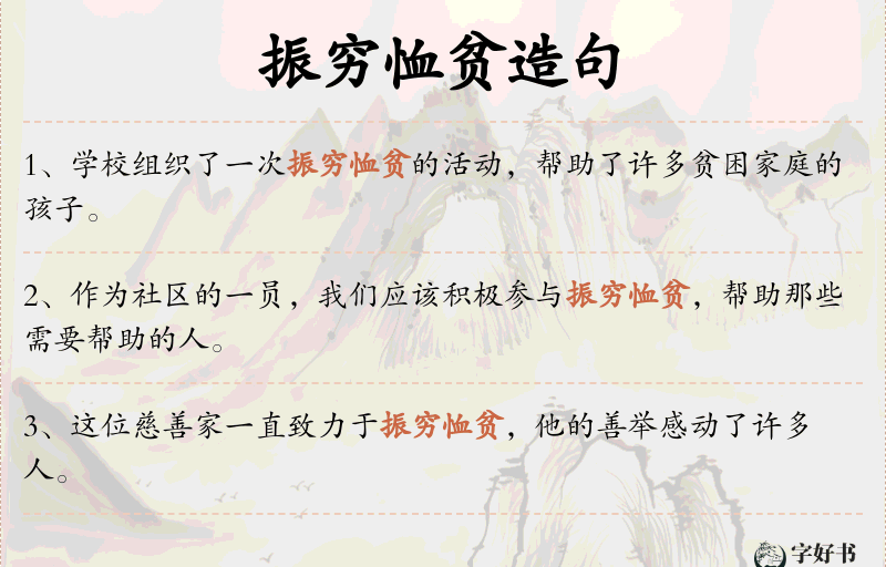 振穷恤贫