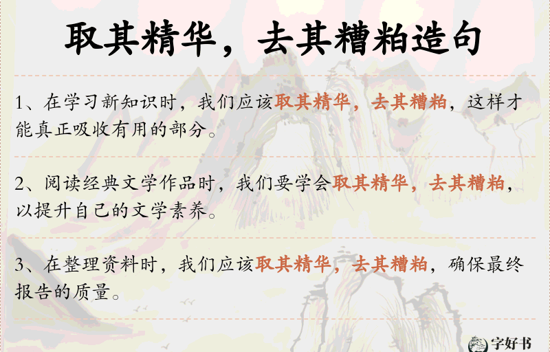 取其精华，去其糟粕