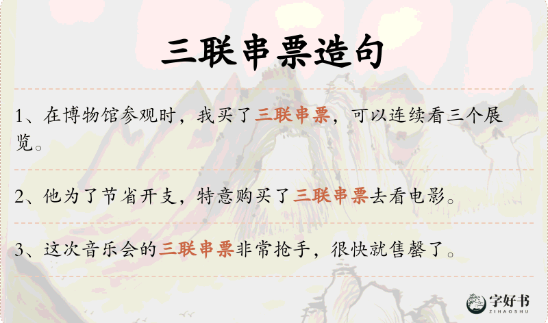 三联串票