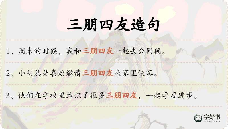 三朋四友