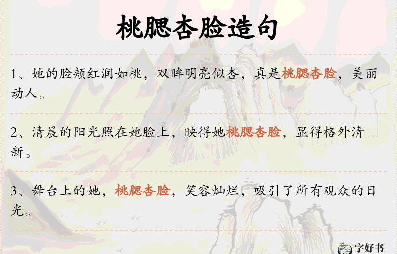 桃腮杏脸